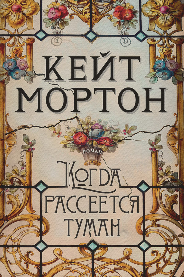 Когда рассеется туман