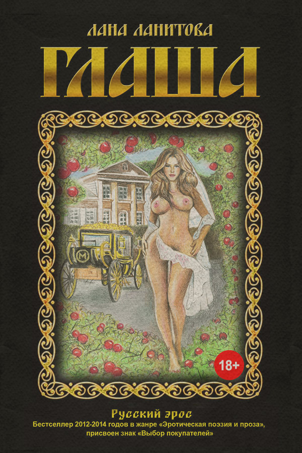 Еротична література Глаша(Лана Ланитова) 