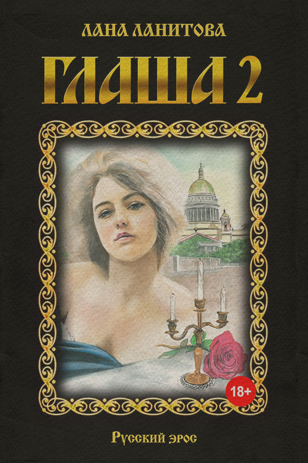 Еротична література Глаша 2(Лана Ланитова) 