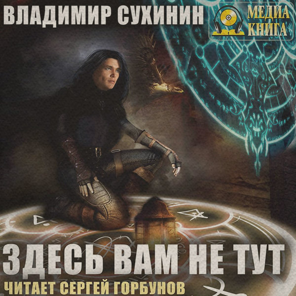 Здесь вам не тут