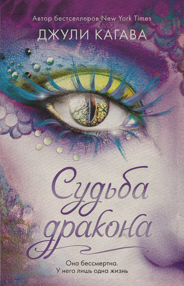 Young adult Судьба дракона(Джули Кагава) 