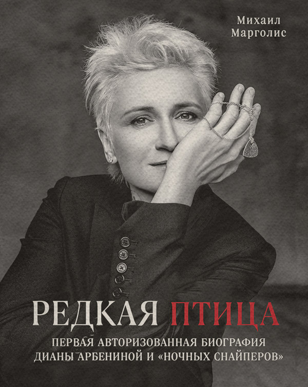  Редкая птица(Михаил Марголис) 