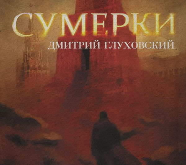 Сумерки