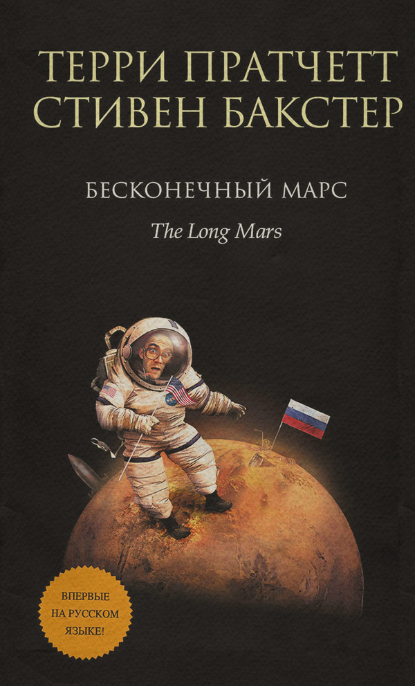 Бесконечный Марс(Стивен Пратчетт)