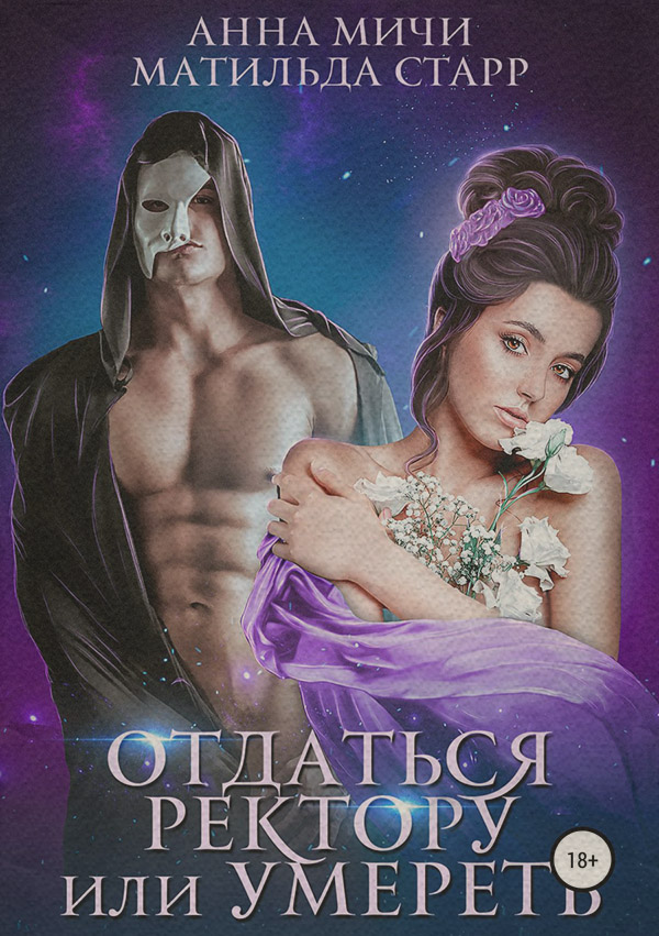 Эротическое фэнтези Отдаться ректору или умереть(Анна Мичи) 