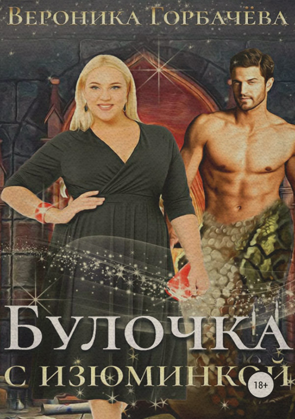  Булочка с изюминкой(Вероника Горбачева) 