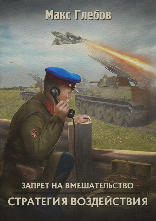 Стратегия воздействия