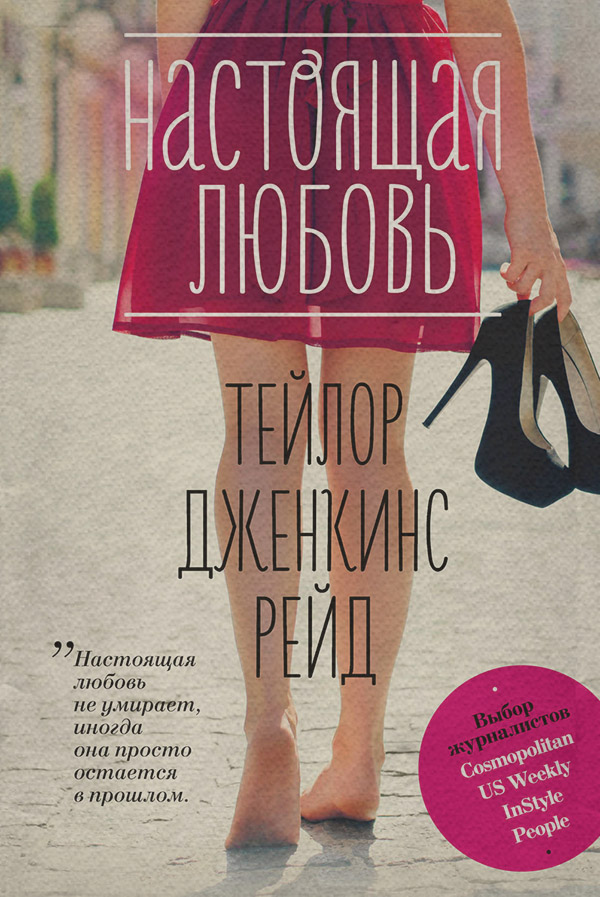 Роман Настоящая любовь(Тейлор Рейд) 
