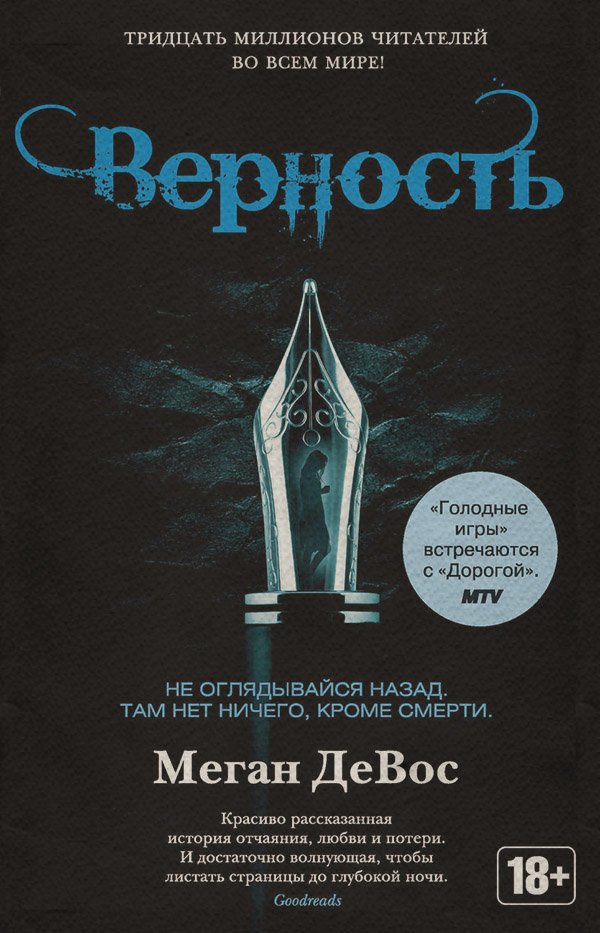 Young adult Верность(Меган ДеВос) 