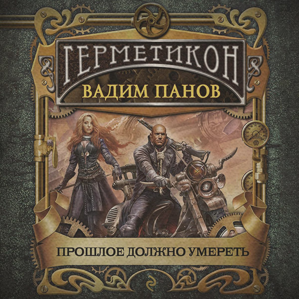 Прошлое должно умереть