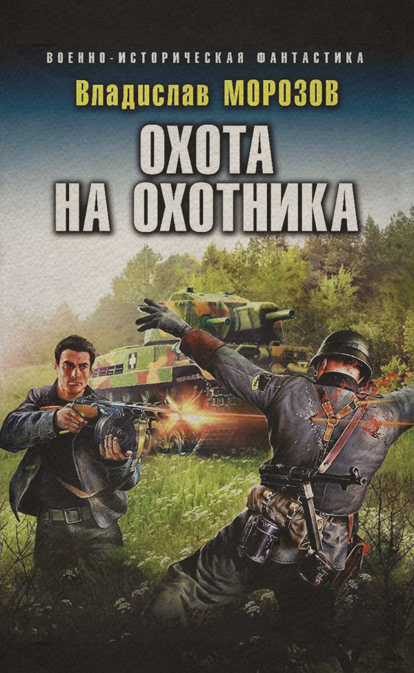 Охота на охотника