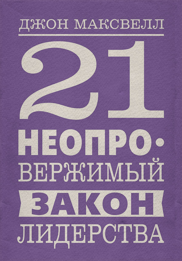 21 неопровержимый закон лидерства