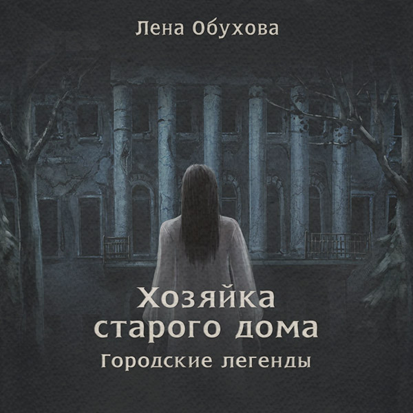 Хозяйка старого дома