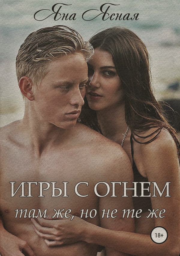Магия / колдовство Игры с огнем. Там же, но не те же(Яна Ясная) 