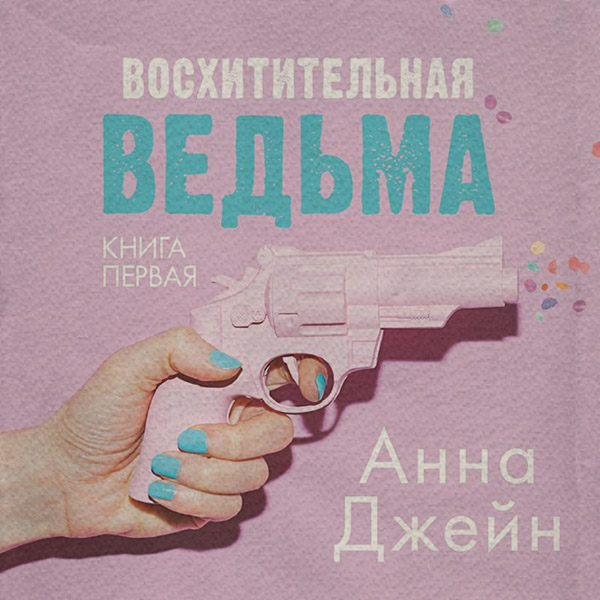 Восхитительная ведьма