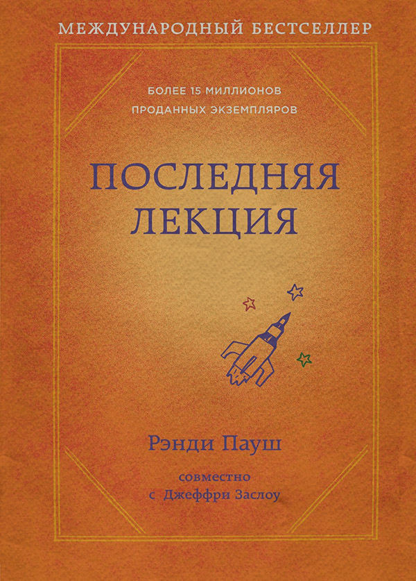  Последняя лекция(Рэнди Пауш) 