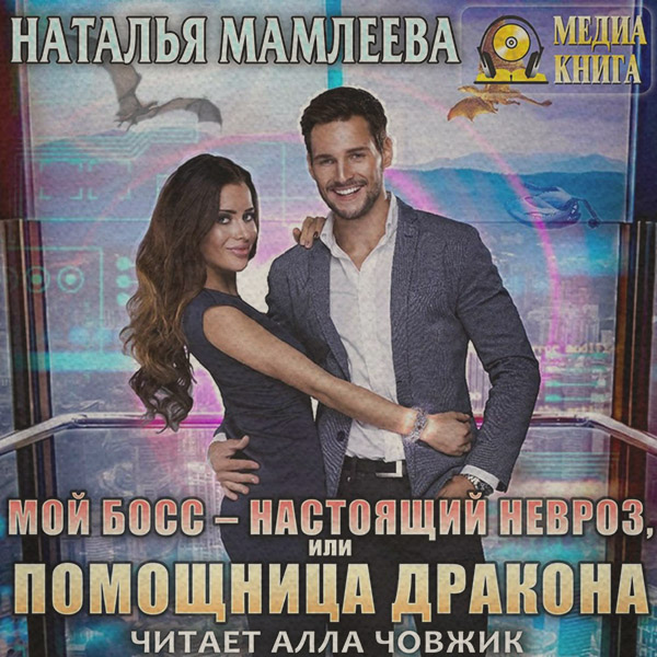 Мой босс – настоящий невроз, или Помощница дракона