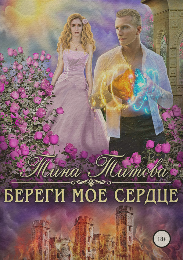 Береги моё сердце