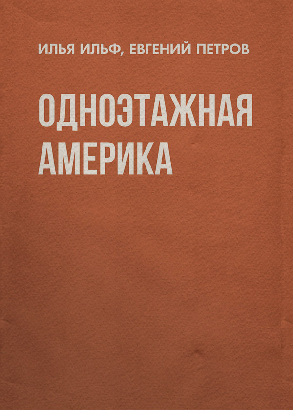 Публіцистика Одноэтажная Америка(Евгений Ильф) 