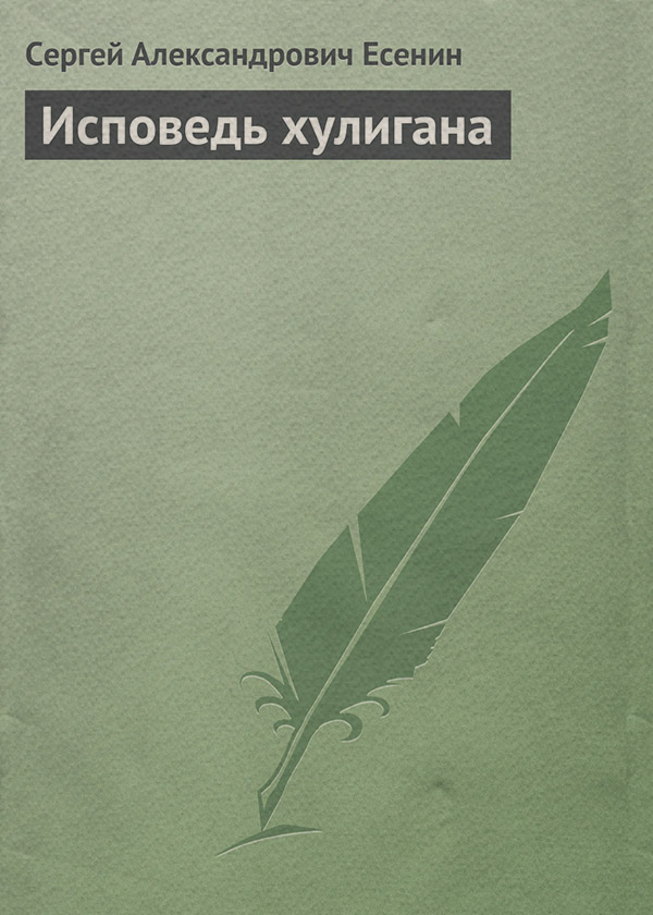 Исповедь хулигана
