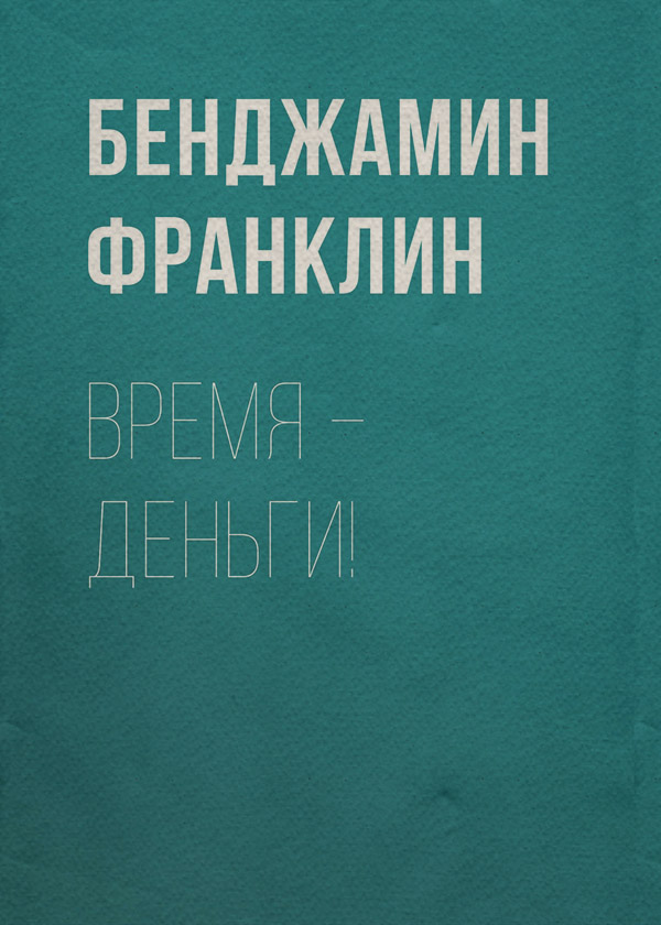 Время – деньги!