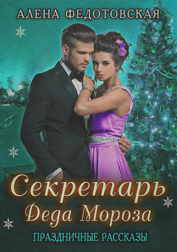 Секретарь Деда Мороза