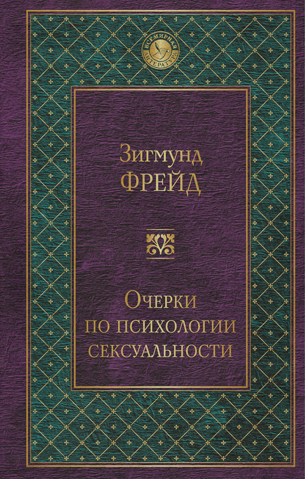 Очерки по психологии сексуальности (сборник)