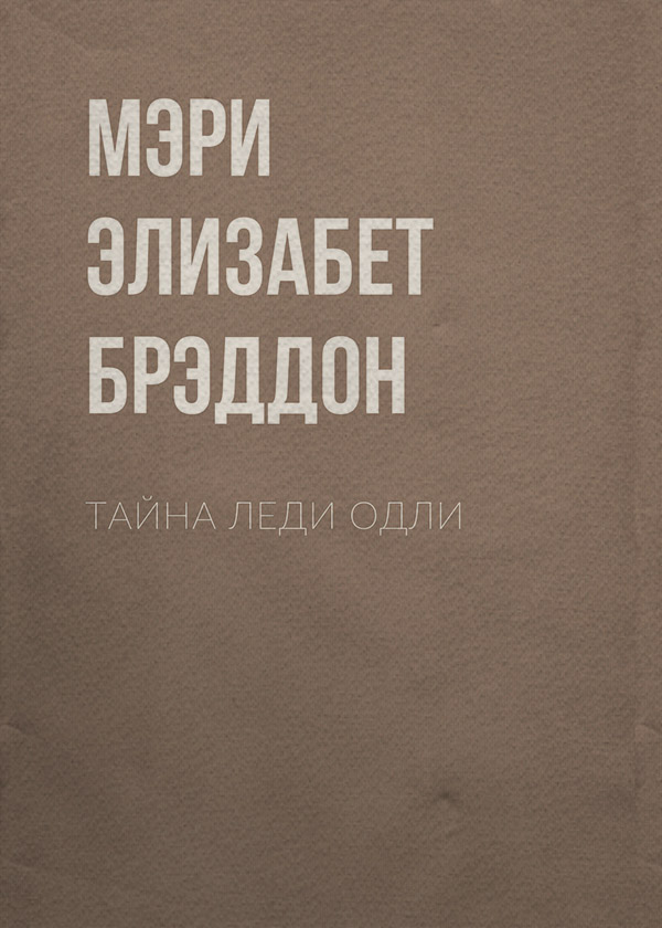 Тайна леди Одли