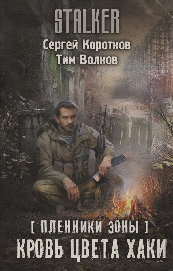 Пленники Зоны. Кровь цвета хаки