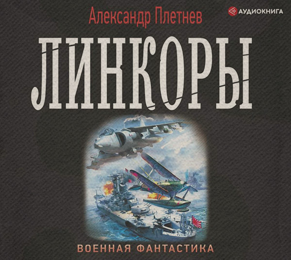 Линкоры
