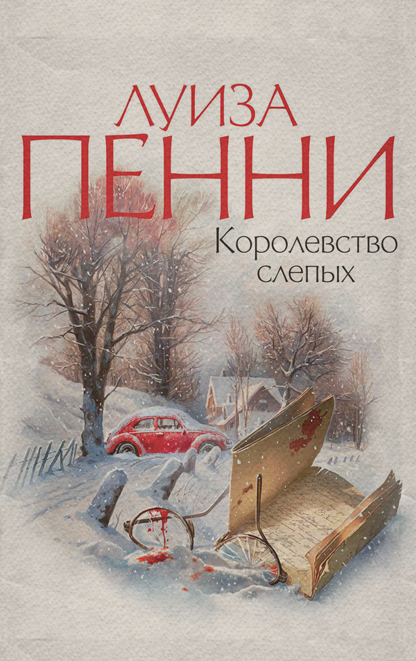 Королевство слепых