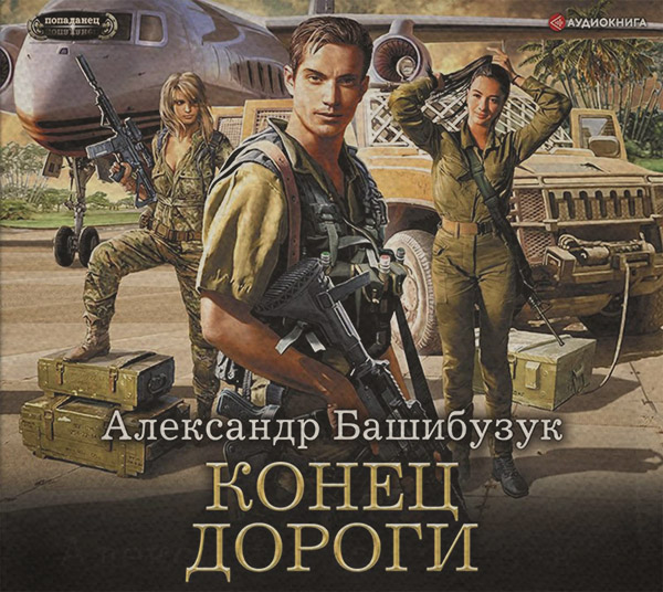 Конец дороги