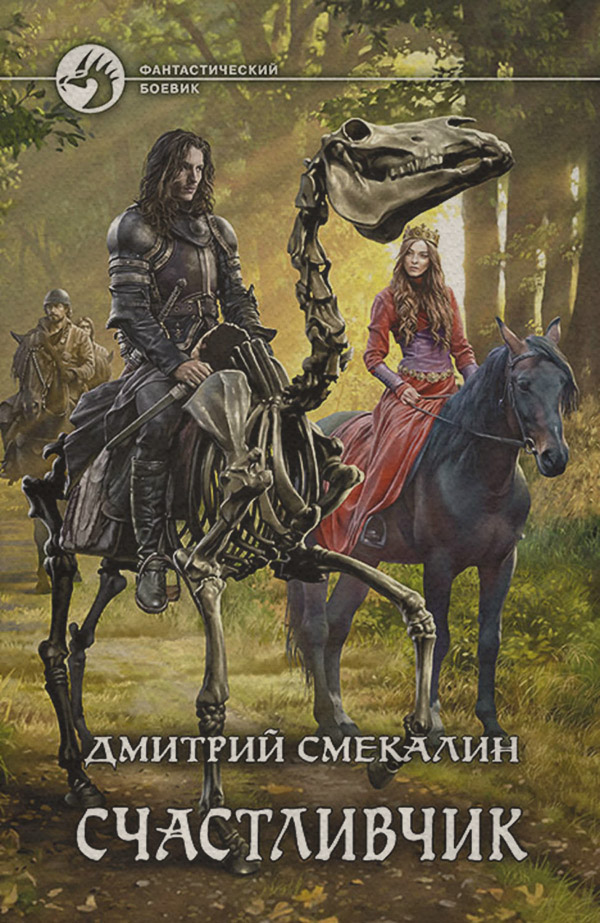 Попаданці Счастливчик(Дмитрий Смекалин) 