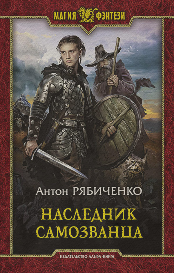 Попаданці Наследник самозванца(Антон Рябиченко) 