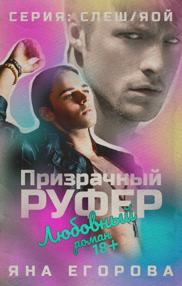 Еротична література Призрачный руфер(Яна Егорова) 