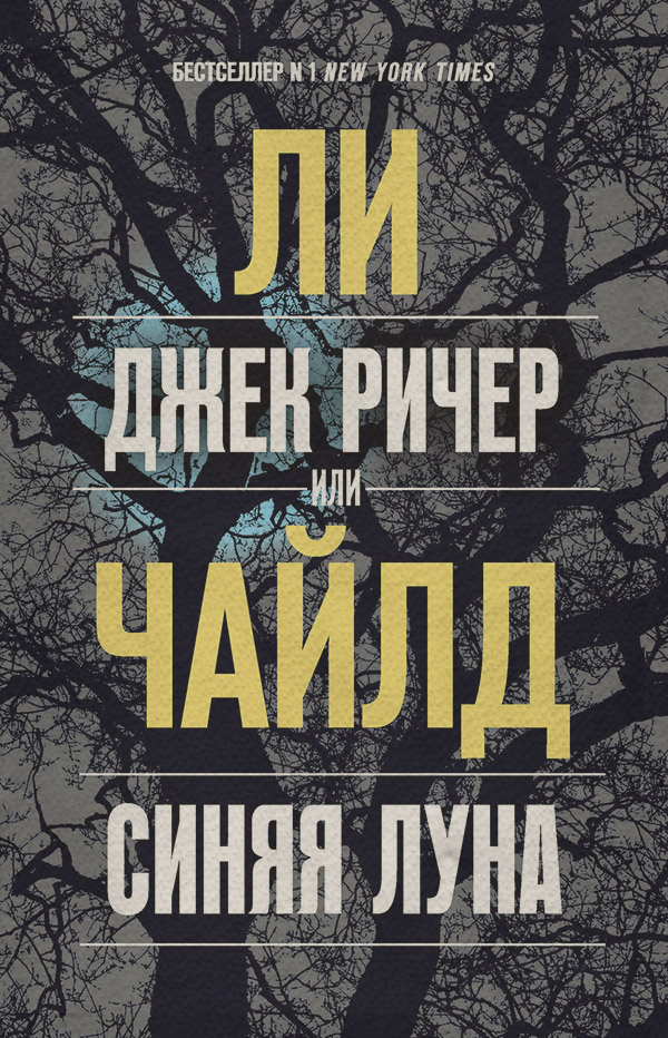 Джек Ричер, или Синяя луна