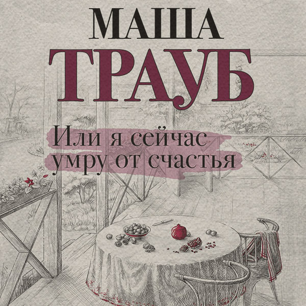 Или я сейчас умру от счастья