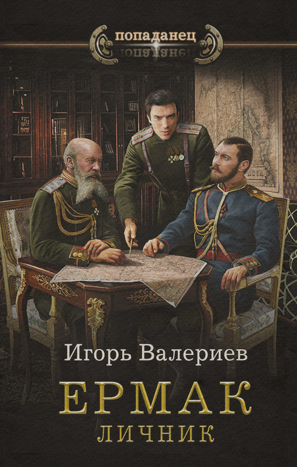 Ермак. Личник