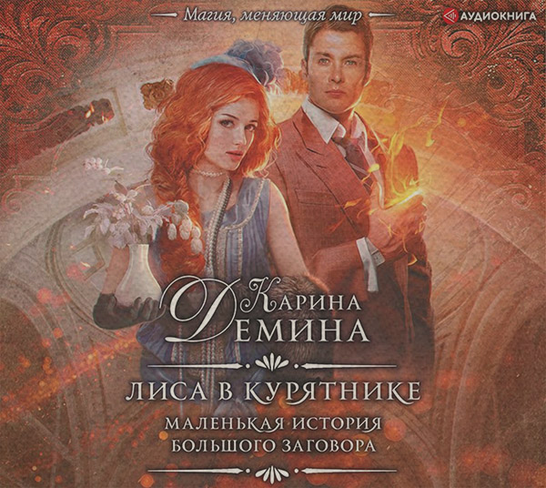 Лиса в курятнике