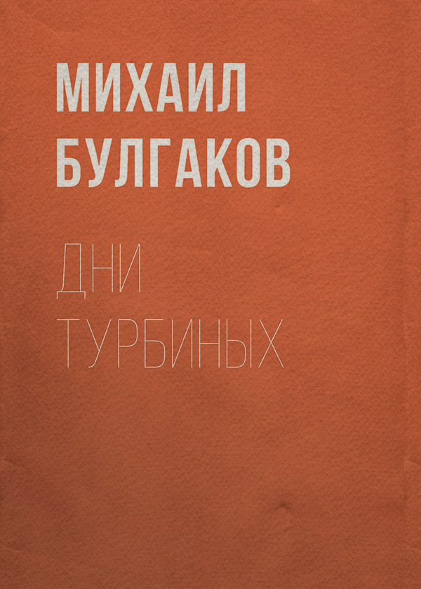 Дни Турбиных