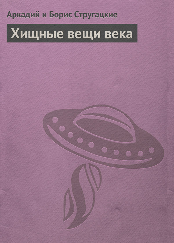 Хищные вещи века