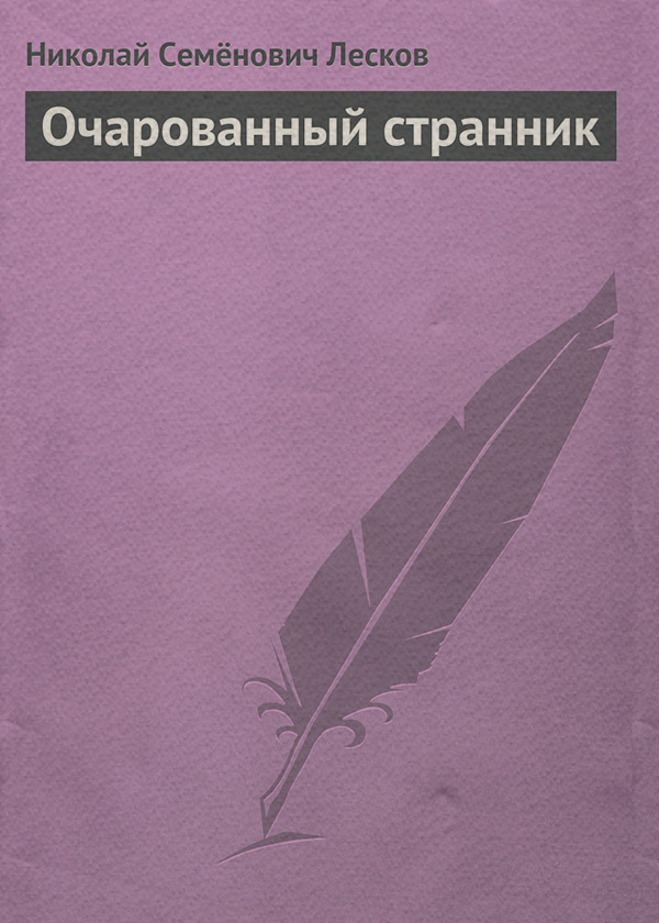 Очарованный странник
