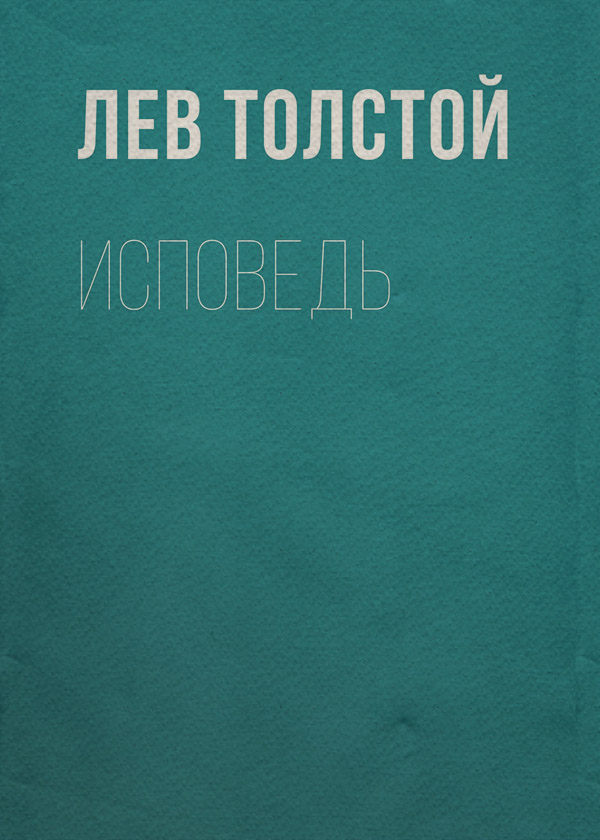 Исповедь