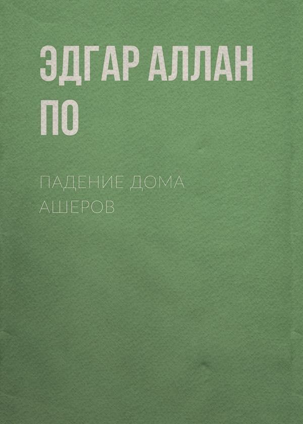 Падение дома Ашеров