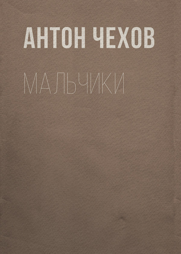 Мальчики