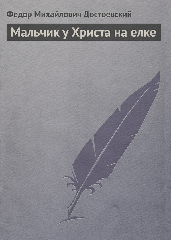 Мальчик у Христа на елке