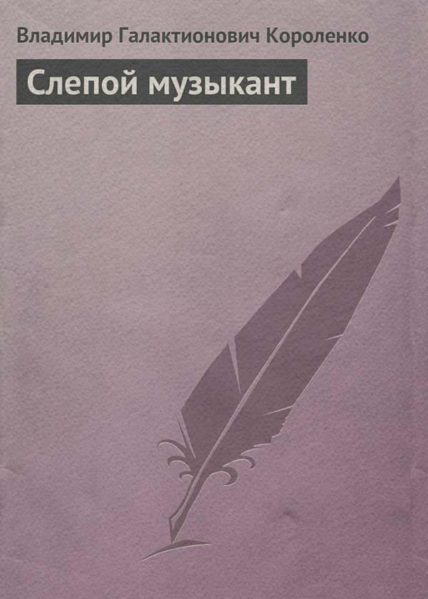 Слепой музыкант