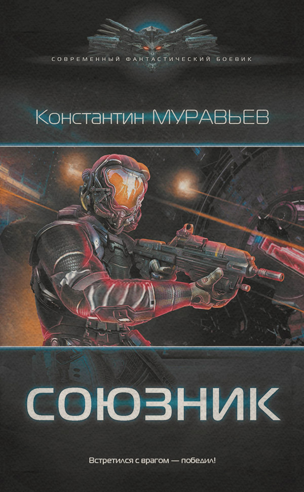 Союзник