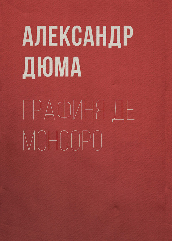 Графиня де Монсоро