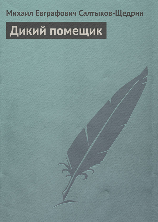 Казки Дикий помещик(Михаил Салтыков-Щедрин) 
